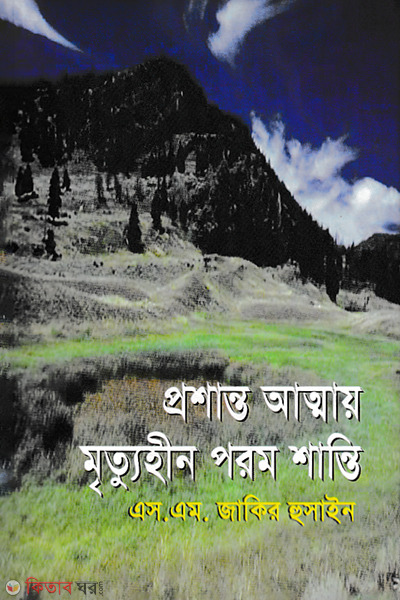 Proshanto Atmay Mriyuhin Porom Shanti  (প্রশান্ত আত্মায় মৃত্যুহীন পরম শান্তি)