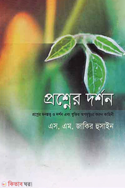 Proshner Dorshon (Proshner Monostotyo O Dorshon Ebong Jhuktir Opomrityur Korun Kahini) (প্রশ্নের দর্শন)