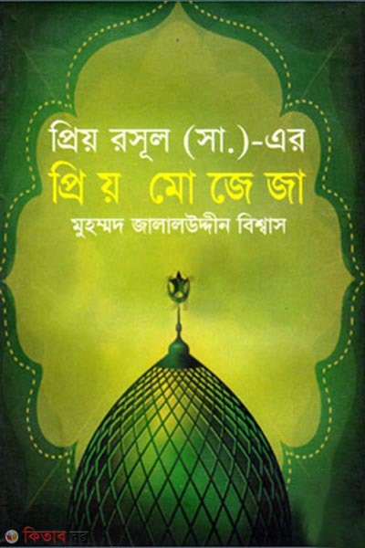 Priyo Rosul (Sm.)-Er Priyo Mojeja  (প্রিয় রসূল (স.)-এর প্রিয় মোজেজা)