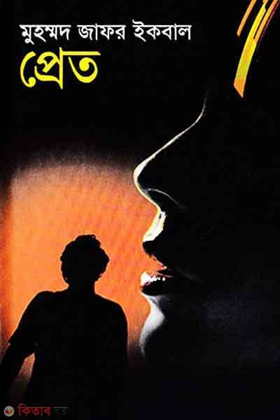 Pret (প্রেত)