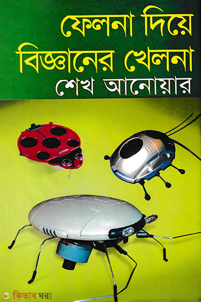 Felna Diye Bigganer Khelna (ফেলনা দিয়ে বিজ্ঞানের খেলনা)