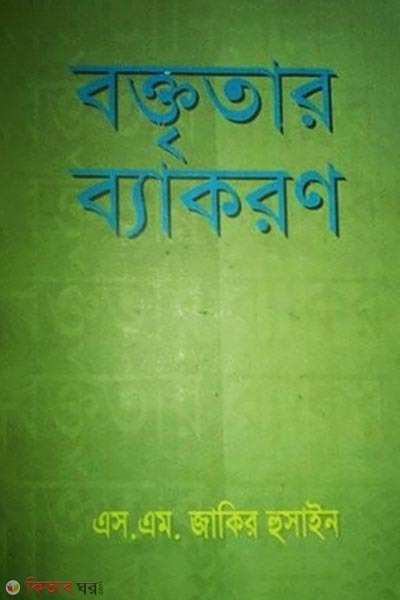 Baktritar Bakoron (বক্তৃতার ব্যাকরণ)