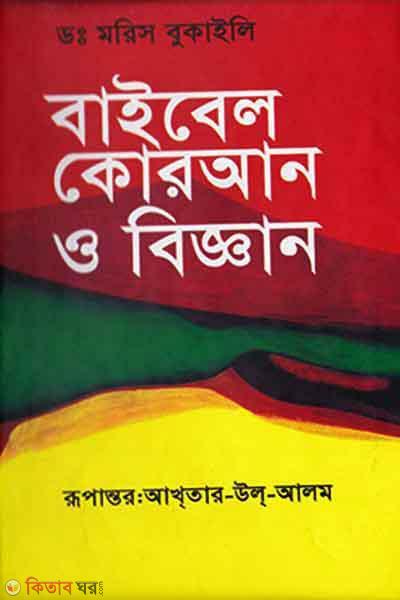 Baibel, Quran O Biggan (বাইবেল কোরআন ও বিজ্ঞান)
