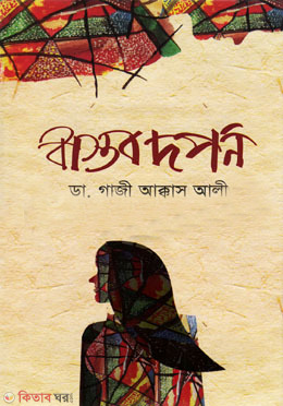 Bastob Dorpon (বাস্তব দর্পন)