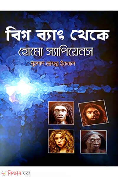 Big Bang Theke Homo Sapiences  (বিগ ব্যাং থেকে হোমো স্যাপিয়েনস)