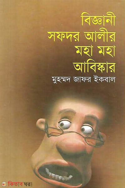 Biggany Safdar Alir Moha Moha Abiskar (বিজ্ঞানী সফদর আলীর মহা মহা আবিষ্কার)