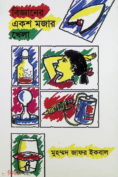 Biggner Akso Majar Khela (বিজ্ঞানের একশ মজার খেলা)