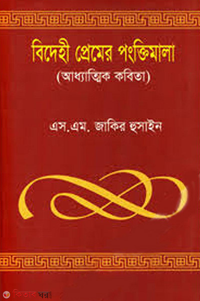 Bidehi Premer Pongktimala (বিদেহী প্রেমের পংক্তিমালা)