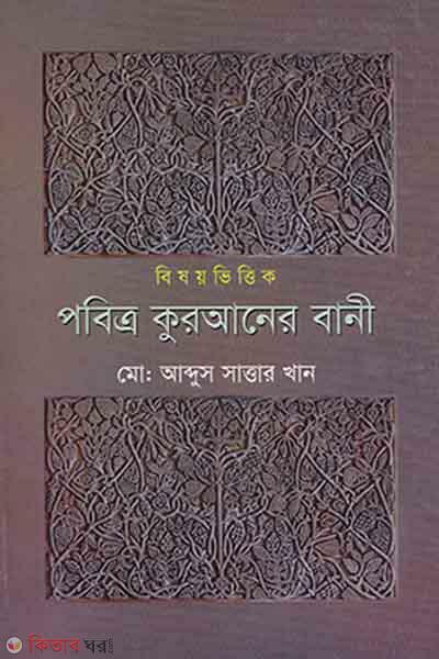 Besoybittik Pobitra Quraner Bani (বিষয়ভিত্তিক পবিত্র কুরআনের বানী)