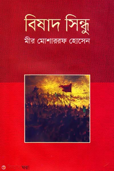 Bishad Sindhu (বিষাদ সিন্ধু)