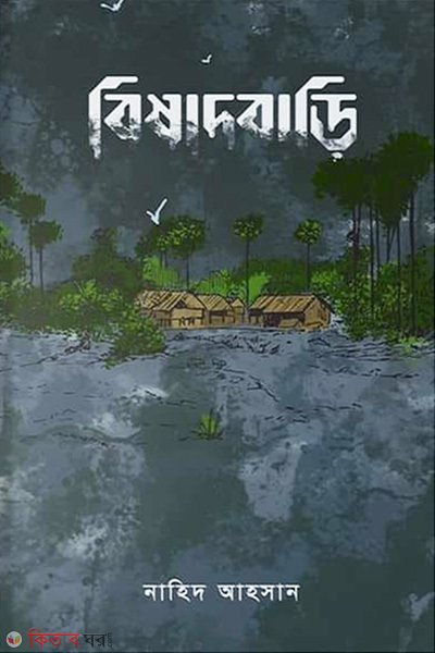 Bisadbari (বিষাদবাড়ি)