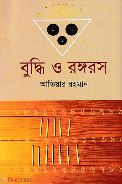 Buddi O Rongoros (বুদ্ধি ও রঙ্গরস)