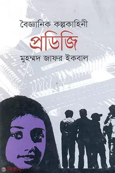 Bigganik Kolpokaheni : Prodigy (বৈজ্ঞানিক কল্পকাহিনী : প্রডিজি)