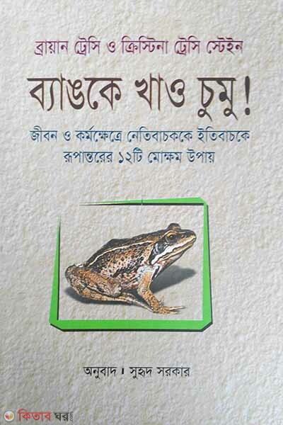 Bangke Khao Chumu! (ব্যাঙকে খাও চুমু!)