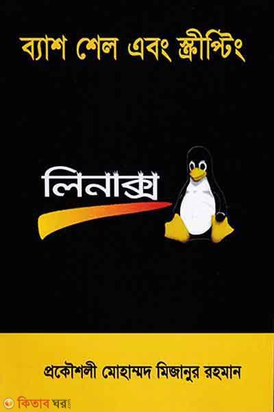 Bash Shell (ব্যাশ শেল এবং স্ক্রীপ্টিং)