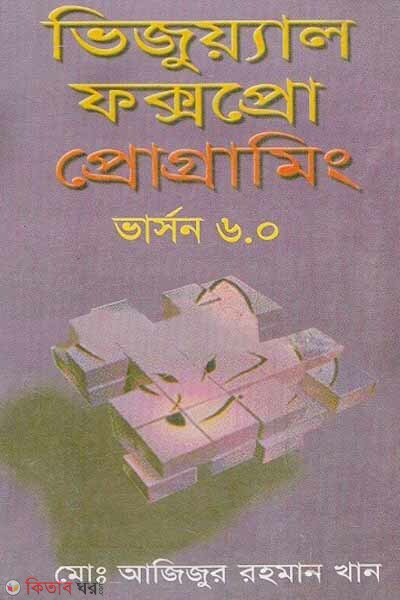 Visual Fox Pro Programming (Verson-6.0) (ভিজুয়্যাল ফক্সপ্রো প্রোগ্রামিং (ভার্সন-৬.০))