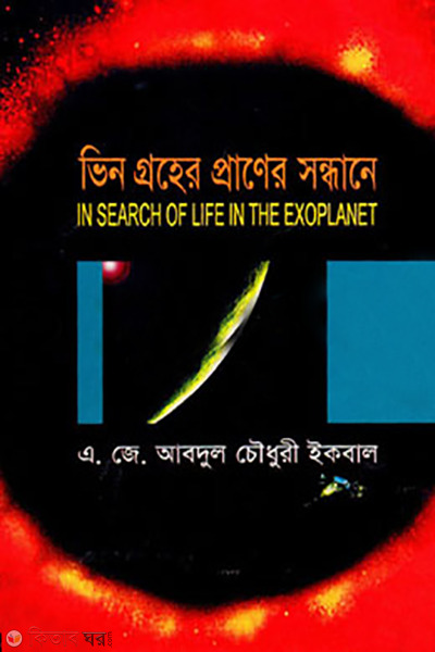 Vin Groher Praner Sondane (ভিন গ্রহের প্রাণের সন্ধানে)