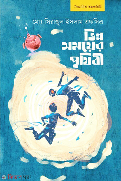 Vinno Somoyer Prithibi  (ভিন্ন সময়ের পৃথিবী)