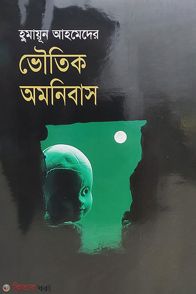 Bhoutik Amonibas (ভৌতিক অমনিবাস)