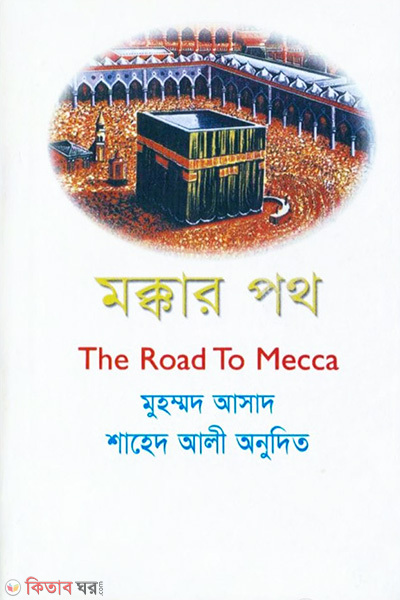 Moccar Poth (মক্কার পথ)