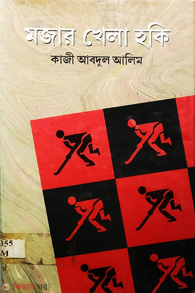 Mojar Khela Hoky  (মজার খেলা হকি)