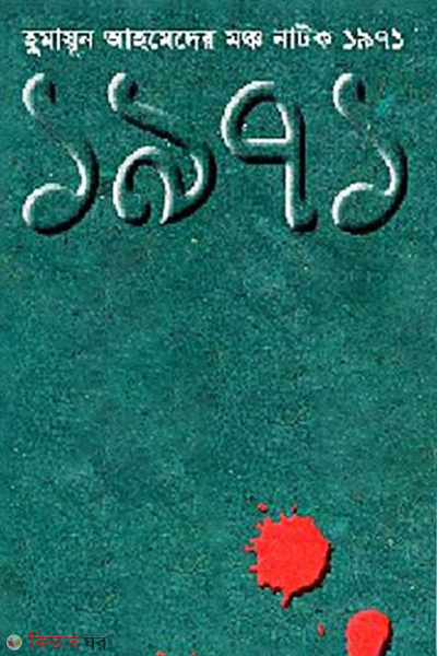 Moncho Natok 1971 (মঞ্চ নাটক ১৯৭১)
