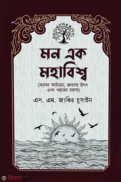 mon ek mohabisho (মন এক মহাবিশ্ব)