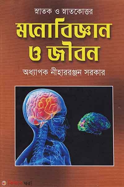 Monobiggan O Jibon (Snatok O Snatokttor) (মনোবিজ্ঞান ও জীবন (স্নাতক ও স্নাতকোত্তর))