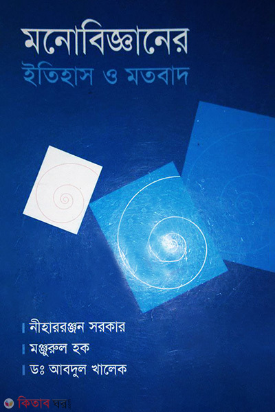 Monobegganik Itihas O Motobad (মনোবিজ্ঞানের ইতিহাস ও মতবাদ)