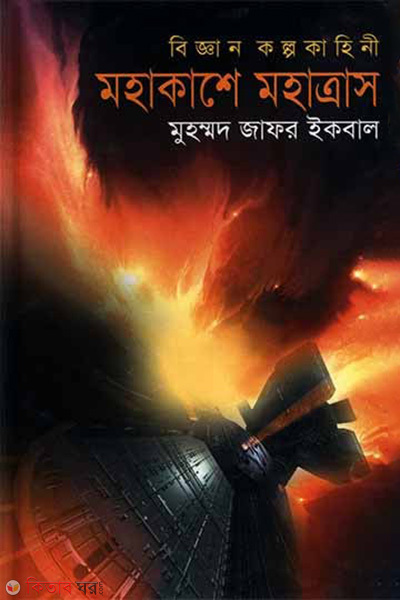 Mohakashe Mohatrash (মহাকাশে মহাত্রাস)