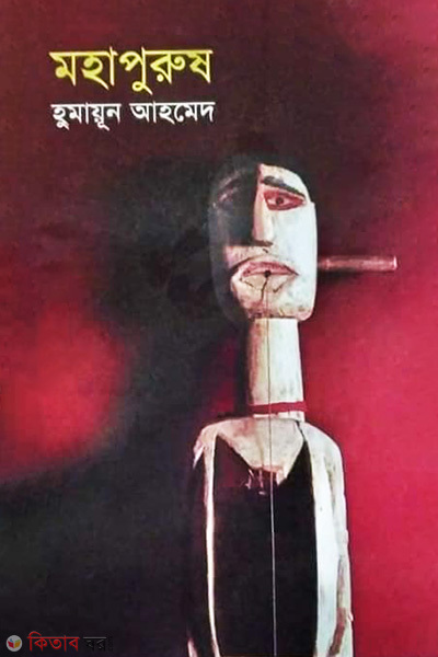 Mohapurush (মহাপুরুষ)