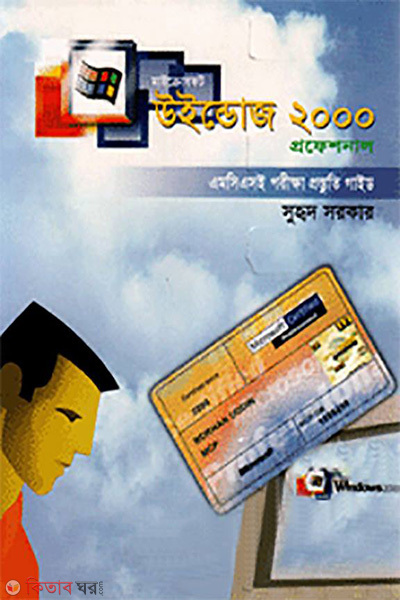 Microsoft Windows 2000 Profesional  (মাইক্রোসফট উইন্ডোজ ২০০০ প্রফেশনাল)