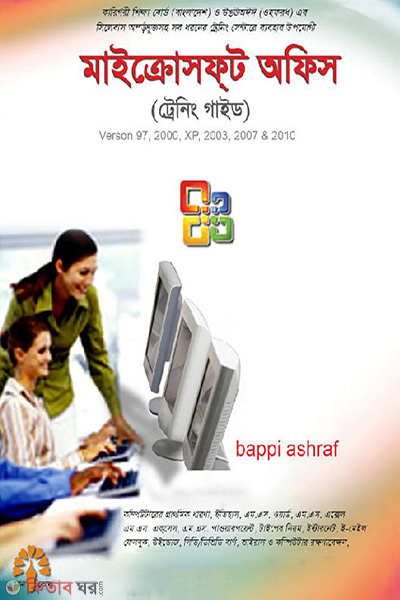 Microsoft Office (Trening Guide) XP, 2003, 2007 And 2010 (মাইক্রোসফ্‌ট অফিস (ট্রেনিং গাইড) এক্সপি, ২০০৩, ২০০৭ এবং ২০১০)
