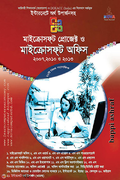 Microsoft Project Microsoft Office - 2007, 2010 And 2013 (মাইক্রোসফ্‌ট প্রোজেক্ট ও মাইক্রোসফ্‌ট অফিস - ২০০৭, ২০১০ ও ২০১৩)