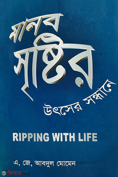 Manob Sristir Utser Sondhane  (মানব সৃষ্টির উৎসের সন্ধানে)