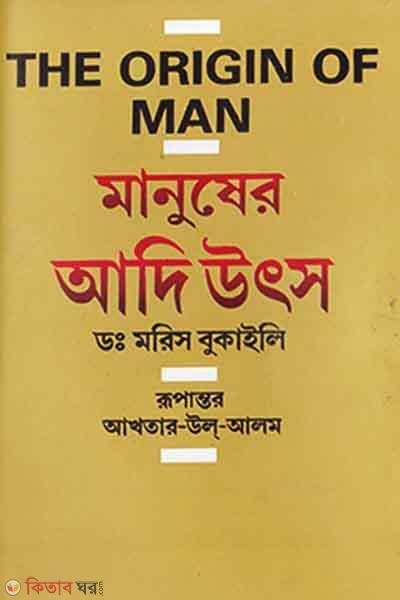 Manuser Adi Utso (মানুষের আদি উৎস)