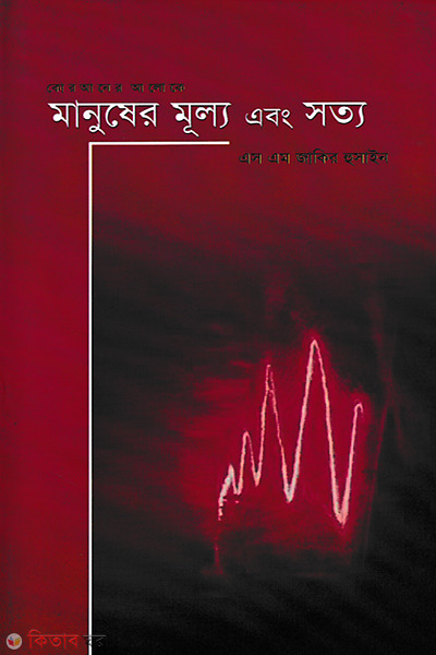 Manuser Mullo and Satto (মানুষের মূল্য এবং সত্য)