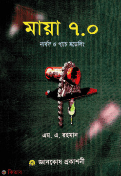 Maya-7.0 (মায়া-৭.০)