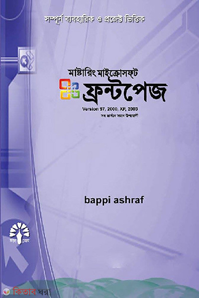 Microsoft Frontpage Version: XP, 97, 2000 And 2003 (মাষ্টারিং মাইক্রোসফ্‌ট ফ্রন্টপেজ ভার্সন: এক্সপি, ৯৭, ২০০০ এন্ড ২০০৩)