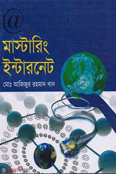 Mastering Internet (With CD) (মাস্টারিং ইন্টারনেট (সিডিসহ))
