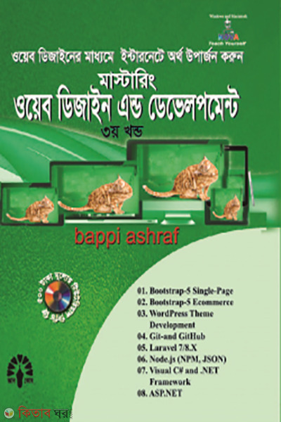 Mastaring Web Design and Development - 3rd Part (মাস্টারিং ওয়েব ডিজাইন এন্ড ডেভেলপমেন্ট - ৩য় খণ্ড)