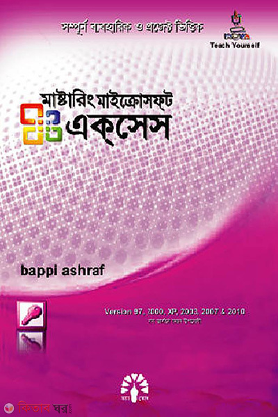 Mastaring Microsoft Access XP, 2003, 2007 And 2010 (মাস্টারিং মাইক্রোসফ্‌ট এক্‌সেস এক্সপি, ২০০৩, ২০০৭ এন্ড ২০১০)