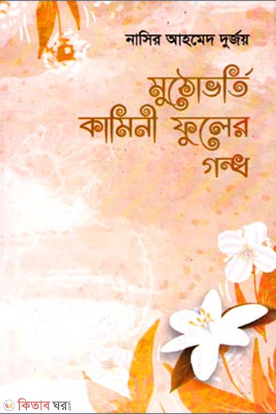 Muthovorti Kamini Fuler Gondho  (মুঠোভর্তি কামিনী ফুলের গন্ধ)
