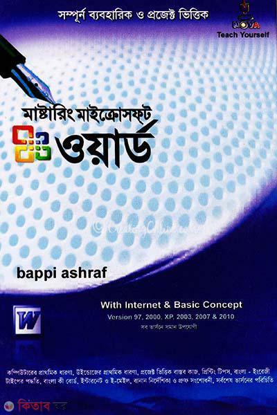Mastering Microsoft Word Version: XP, 2000, 2003, 2007 And 2010 (মাস্টারিং মাইক্রোসফ্‌ট ওয়ার্ড ভার্সন: এক্সপি, ২০০০, ২০০৩, ২০০৭ এবং ২০১০)