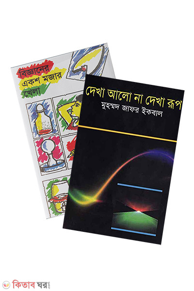Muhammed Zafar Iqbaler Biggan Project O Alo Niye 2ti Boi Rokomari Collection (মুহম্মদ জাফর ইকবালের বিজ্ঞান প্রজেক্ট ও আলো নিয়ে ২টি বই)