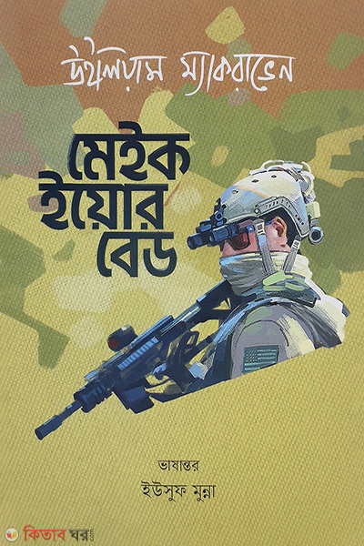 Make Your Bed  (মেইক ইয়োর বেড)