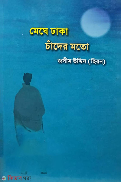 Mege Daka Chader Mato (মেঘে ঢাকা চাঁদের মতো)