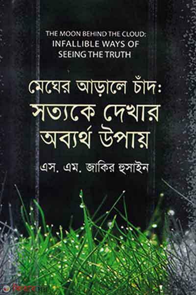 Megher Arale Chand: Sottoke Dekhar Obertho Upay (মেঘের আড়ালে চাঁদ: সত্যকে দেখার অব্যর্থ উপায়)