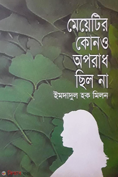 Meyetir Kono Aprad Chilo Na (মেয়েটির কোনও অপরাধ ছিল না)