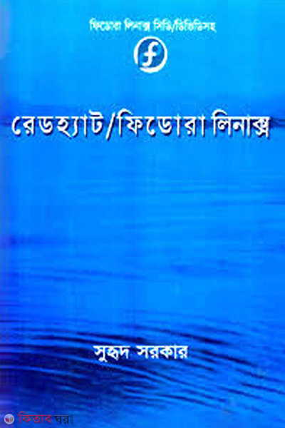 Redhat Fidora Linax (With CD/DVD) (রেডহ্যাট ফিডোরা লিনাক্স (সিডি/ ডিভিডিসহ))